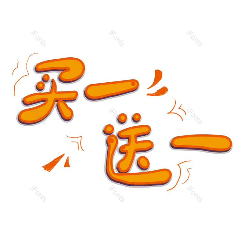 艺术字图片,促销元素,折扣PNG,优惠免抠素材